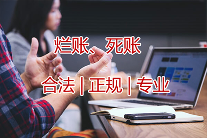 企业债务追收